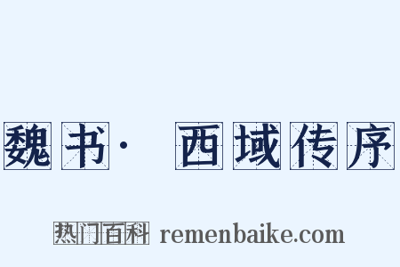 魏书·西域传序是什么意思的图片